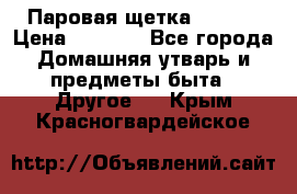 Паровая щетка Ariete › Цена ­ 3 500 - Все города Домашняя утварь и предметы быта » Другое   . Крым,Красногвардейское